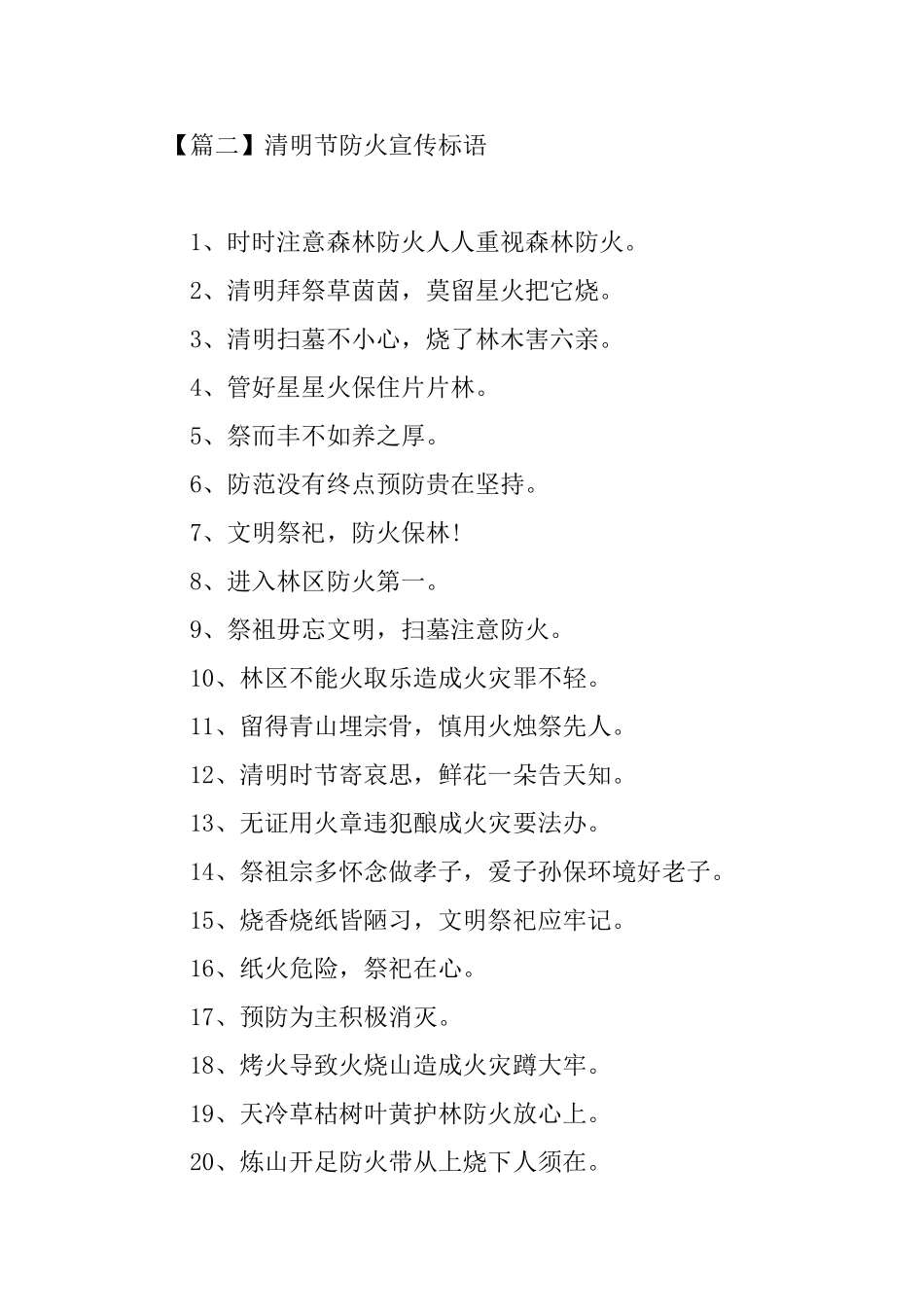 清明节防火宣传标语汇总篇_第3页