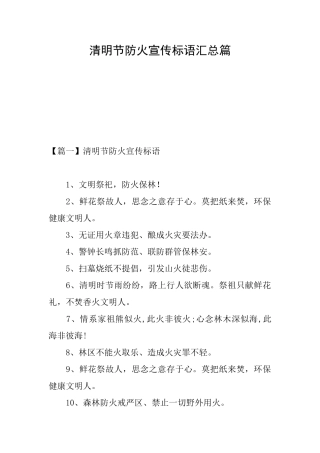 清明节防火宣传标语汇总篇