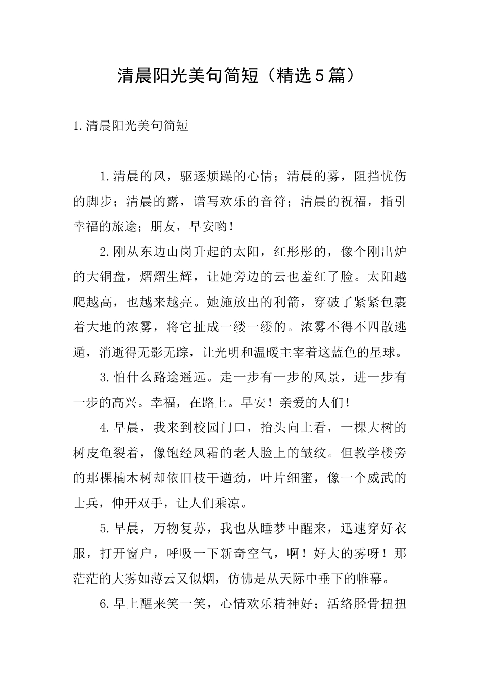 清晨阳光美句简短_第1页