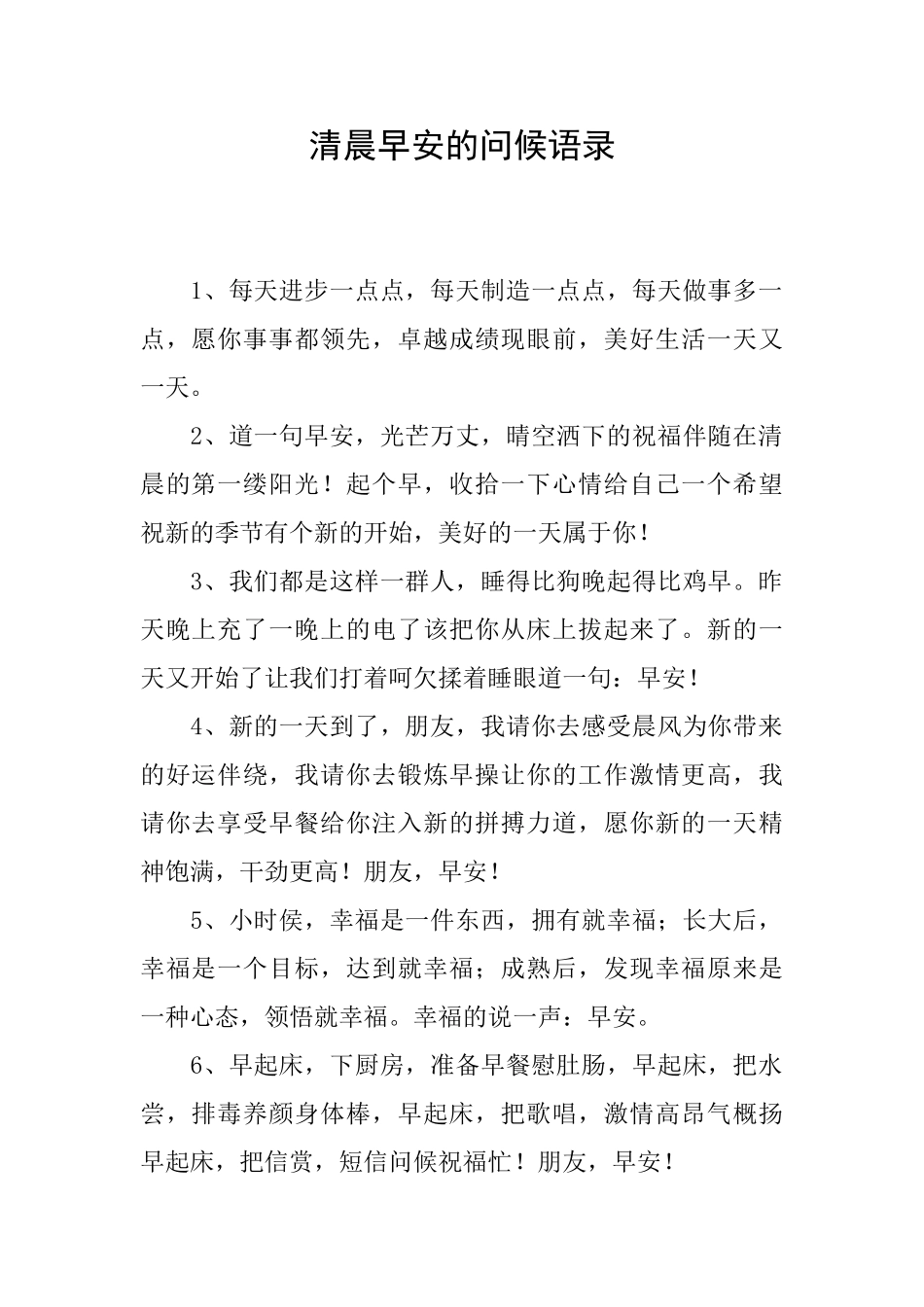 清晨早安的问候语录_第1页
