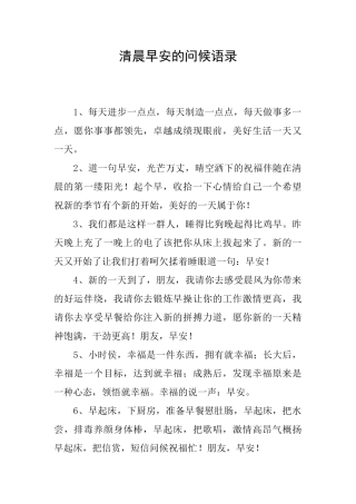 清晨早安的问候语录