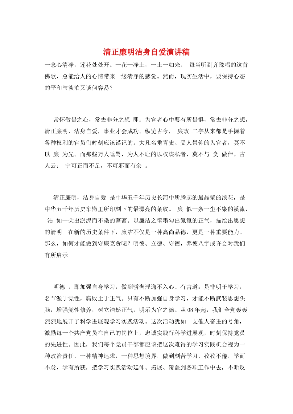 清正廉明洁身自爱演讲稿_第1页