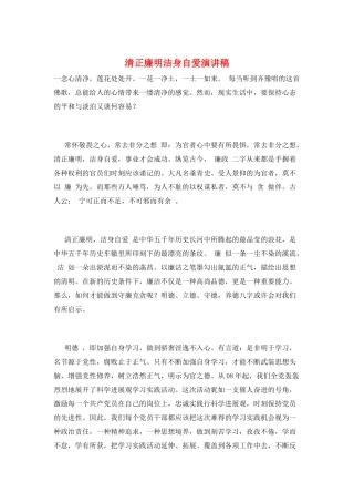 清正廉明洁身自爱演讲稿