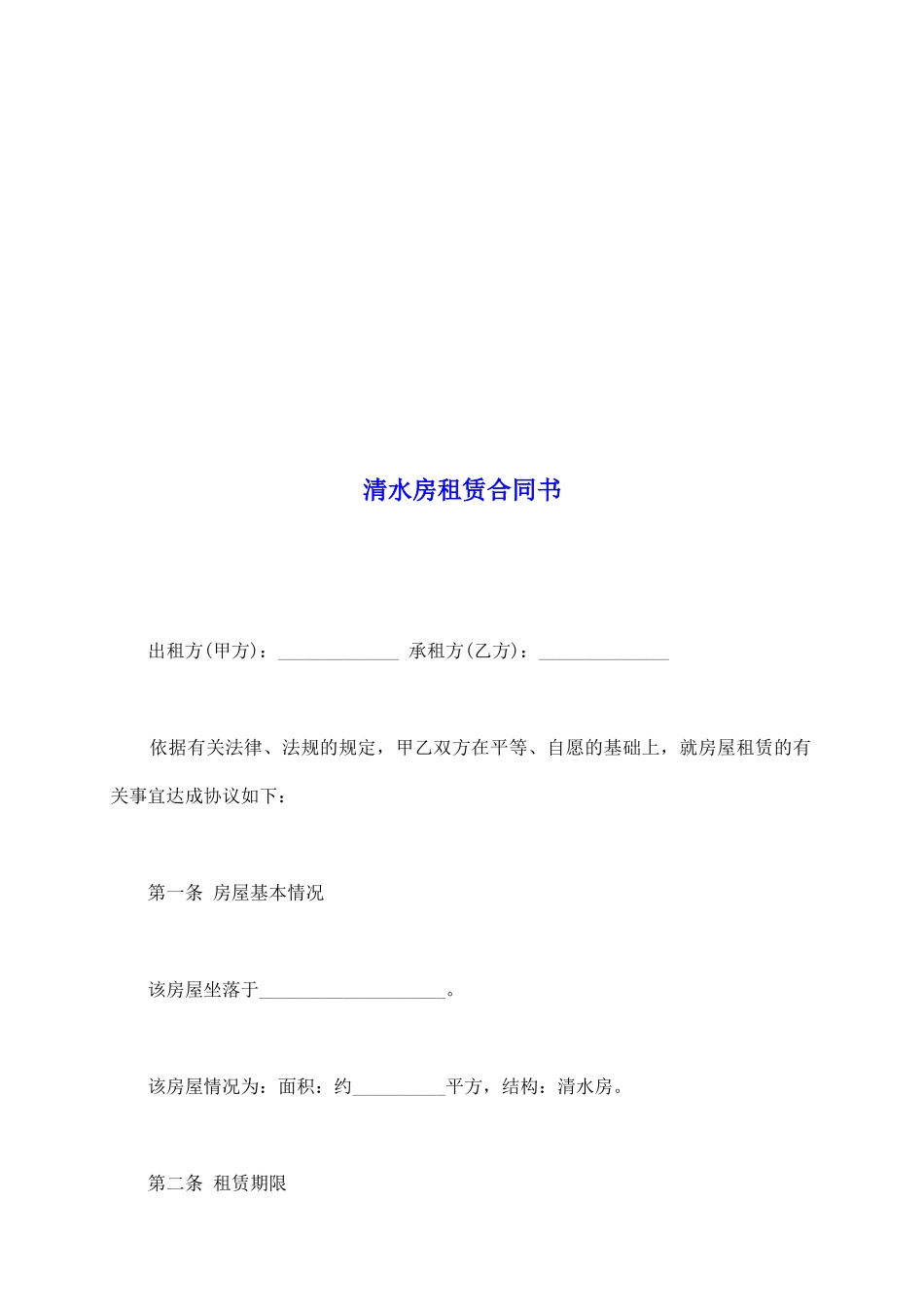 清水房租赁合同书_第2页