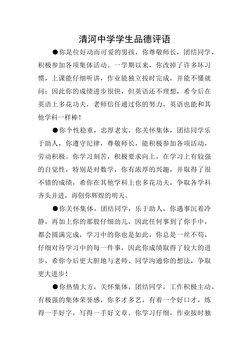 清河中学学生品德评语_第1页