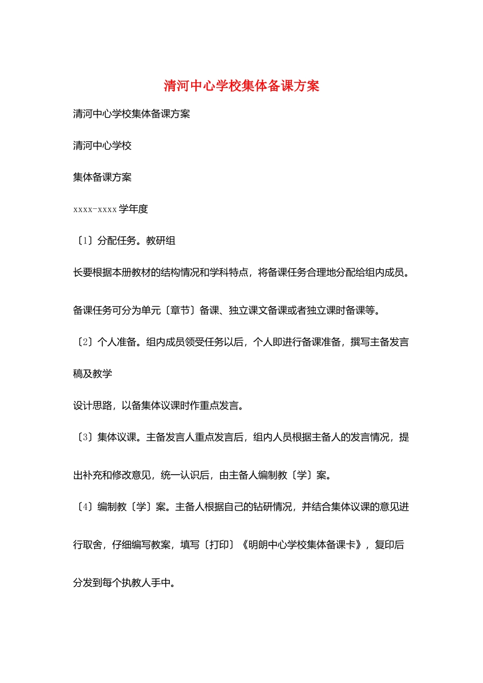 清河中心学校集体备课计划_第1页
