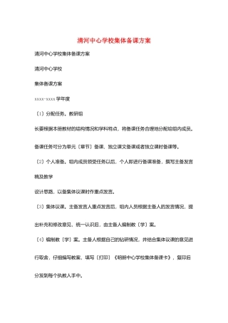清河中心学校集体备课计划