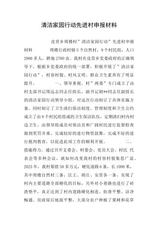 清洁家园行动先进村申报材料