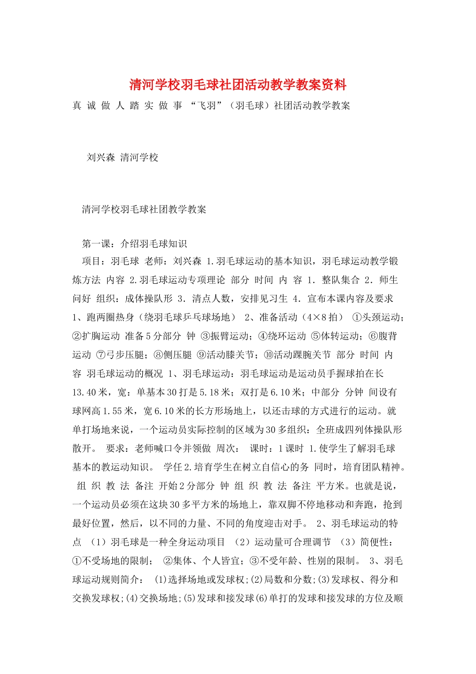 清河学校羽毛球社团活动教学教案资料_第1页
