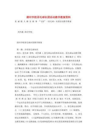 清河学校羽毛球社团活动教学教案资料