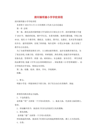 清河镇明德小学学校章程