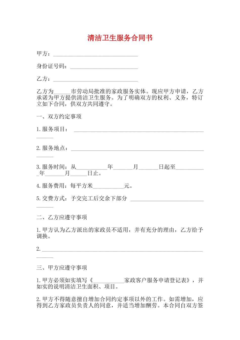 清洁卫生服务合同书_第1页