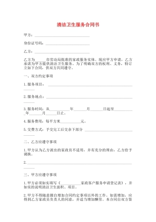 清洁卫生服务合同书
