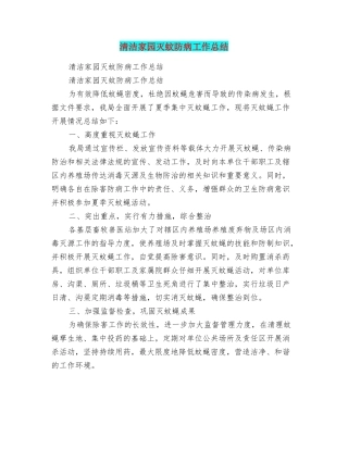 清洁家园灭蚊防病工作总结