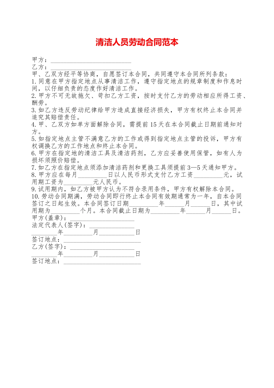 清洁人员劳动合同范本——范本_第1页