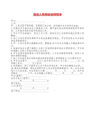 清洁人员劳动合同范本——范本