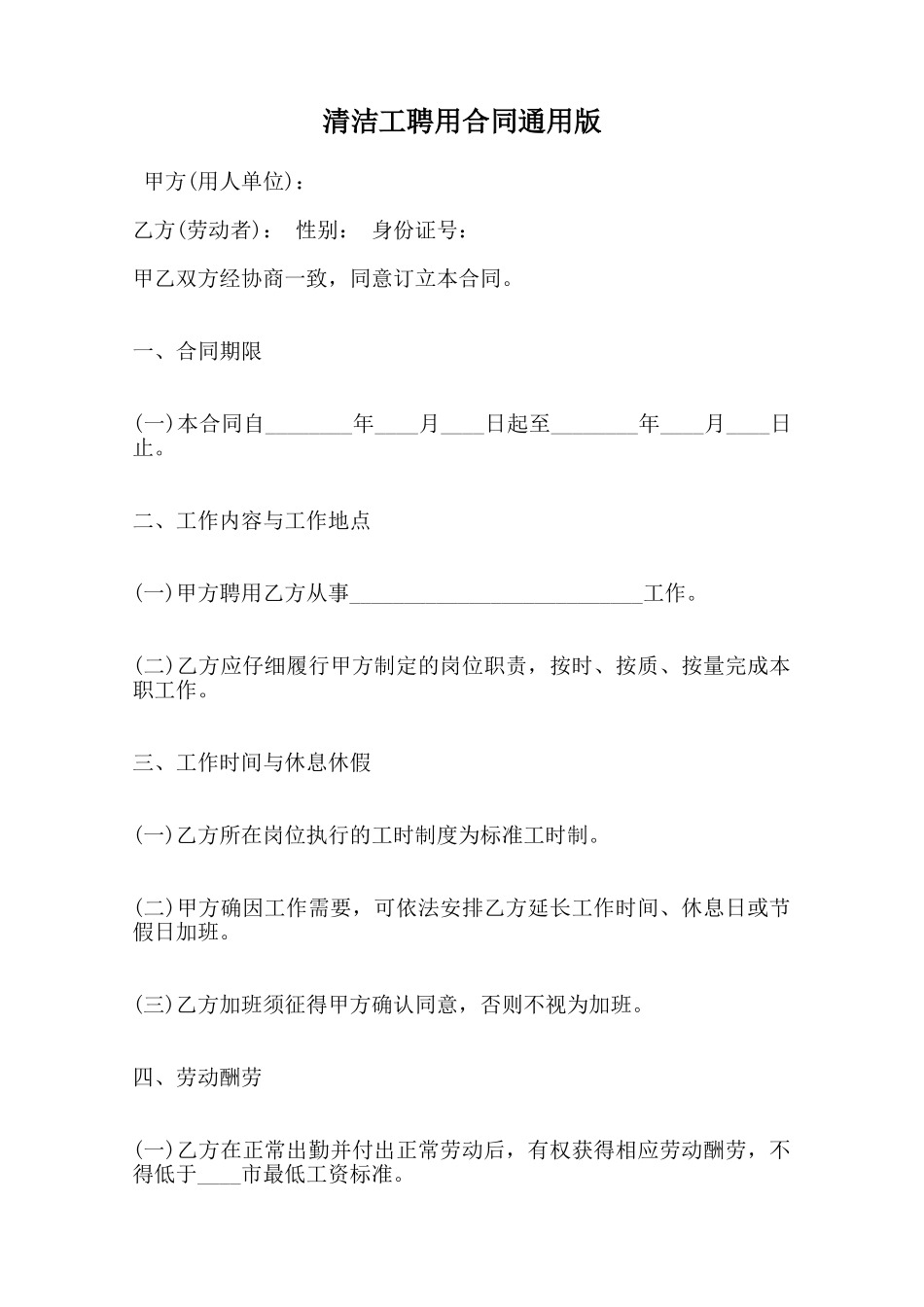 清洁工聘用合同通用版范本_第1页