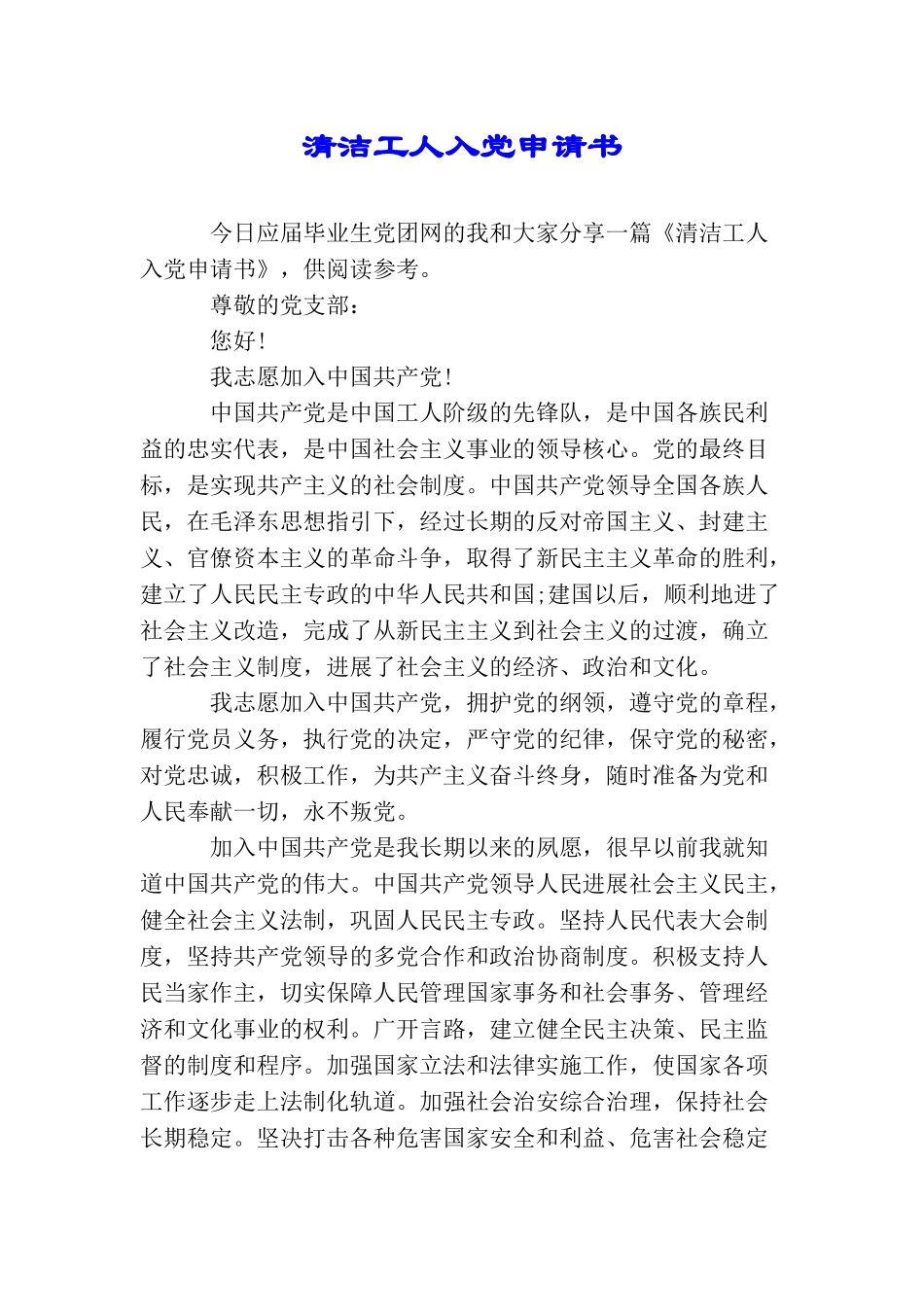 清洁工人入党申请书_第1页