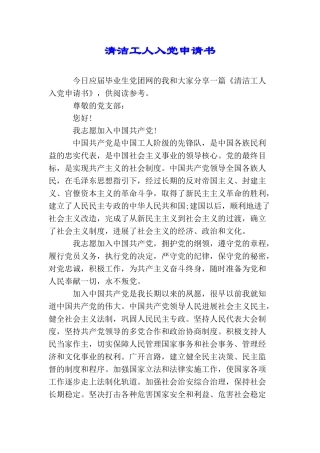 清洁工人入党申请书
