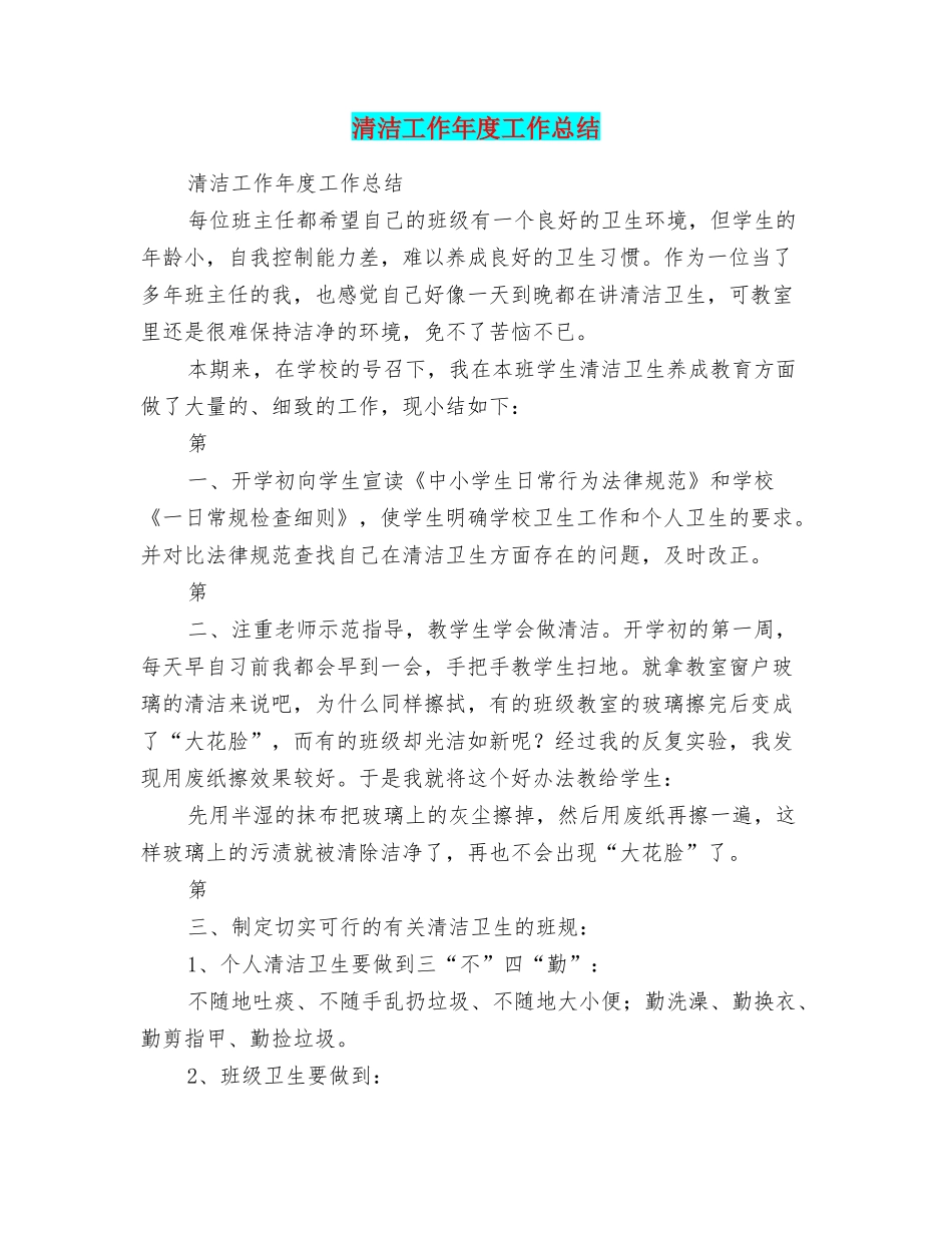 清洁工作年度工作总结_第1页