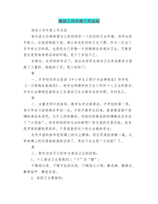 清洁工作年度工作总结