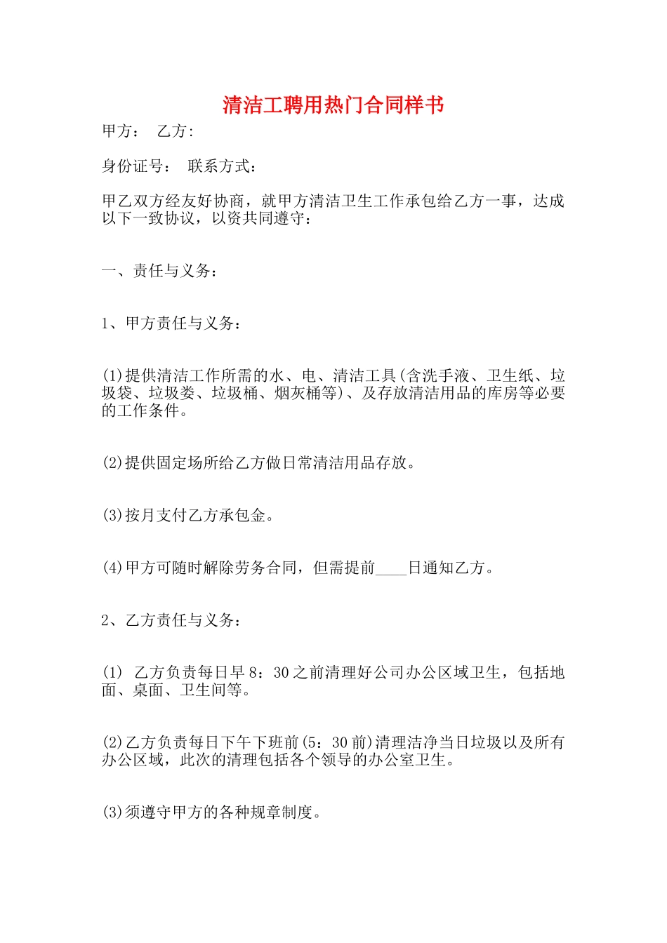 清洁工聘用热门合同样书_第1页