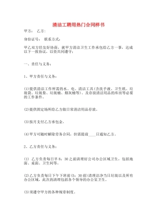 清洁工聘用热门合同样书
