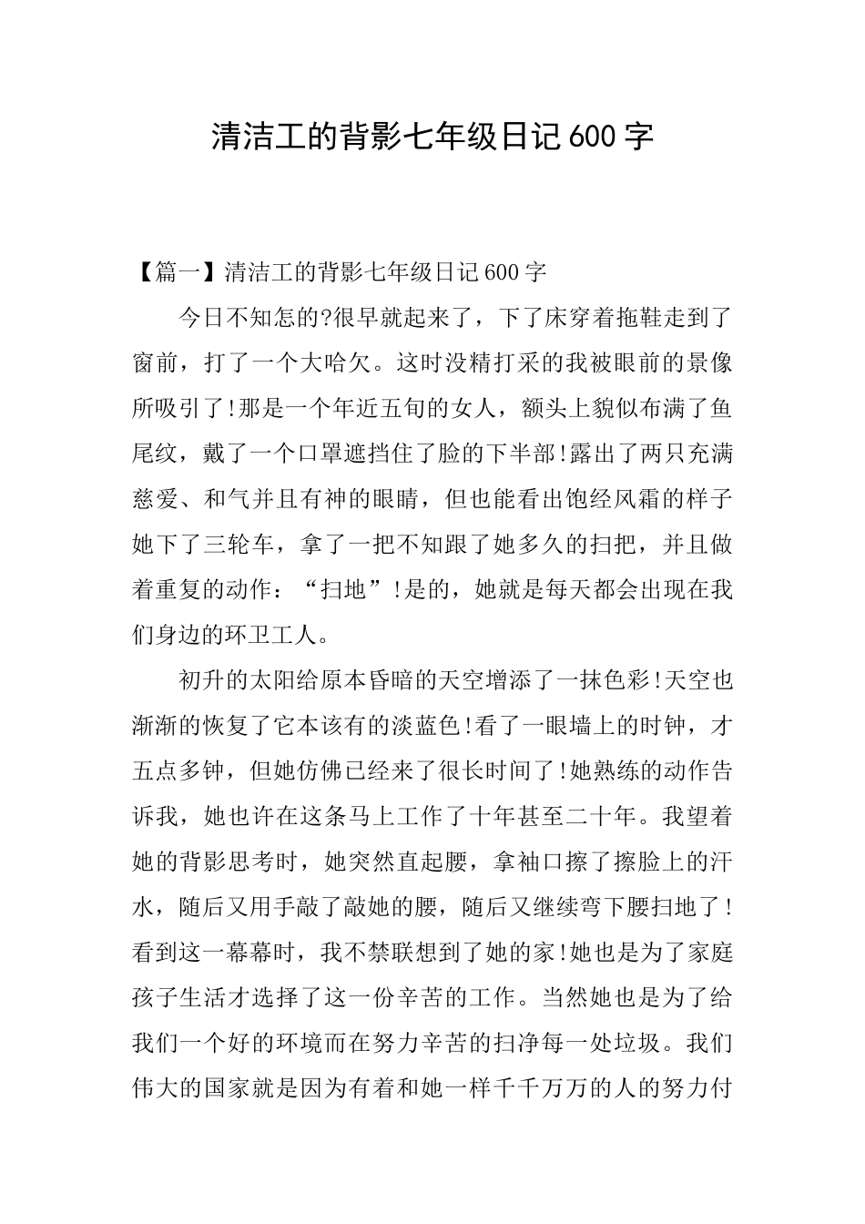 清洁工的背影七年级日记600字_第1页