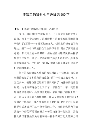清洁工的背影七年级日记600字