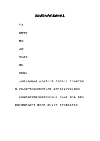 清洁服务合作协议范本