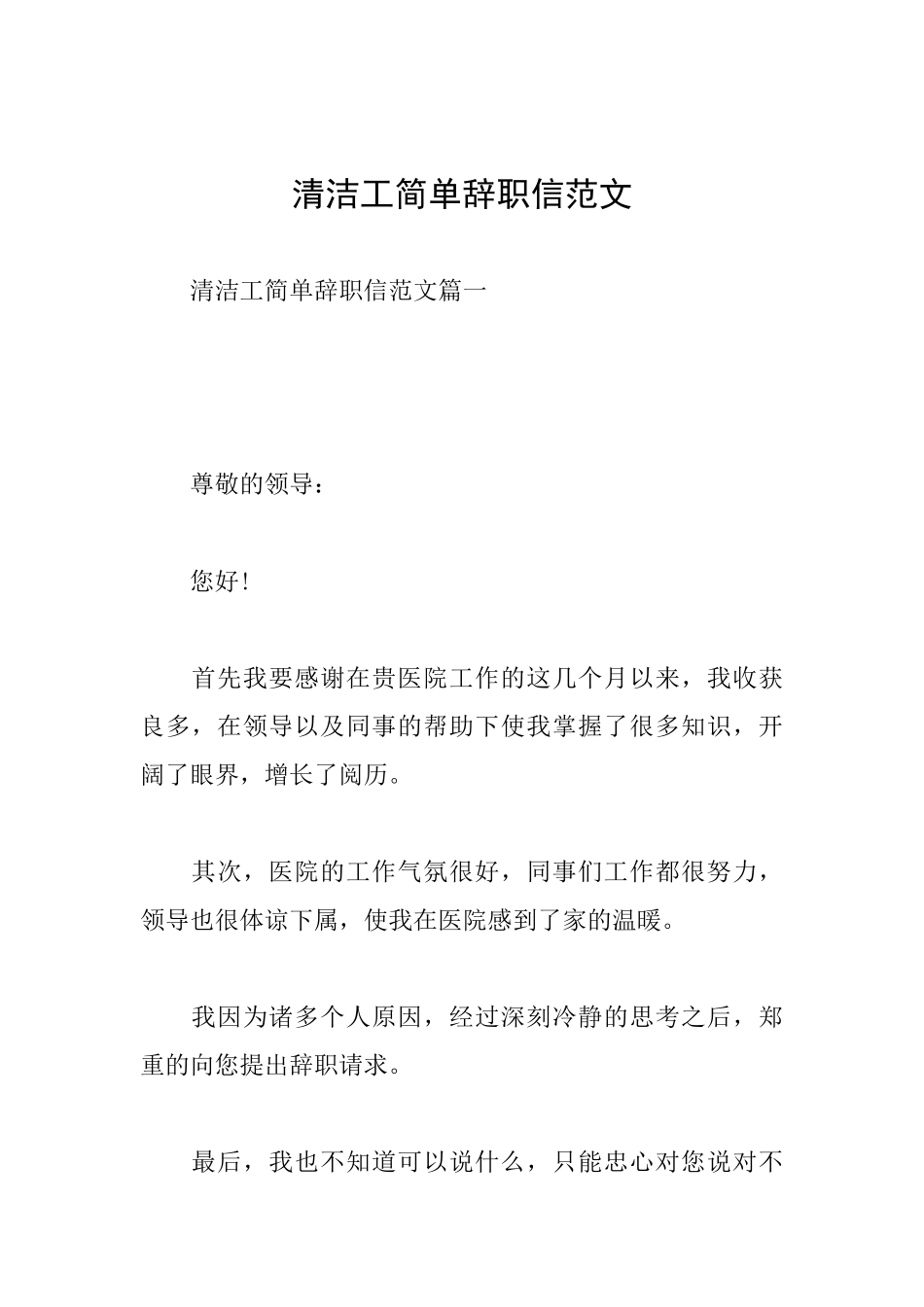 清洁工简单辞职信范文_第1页