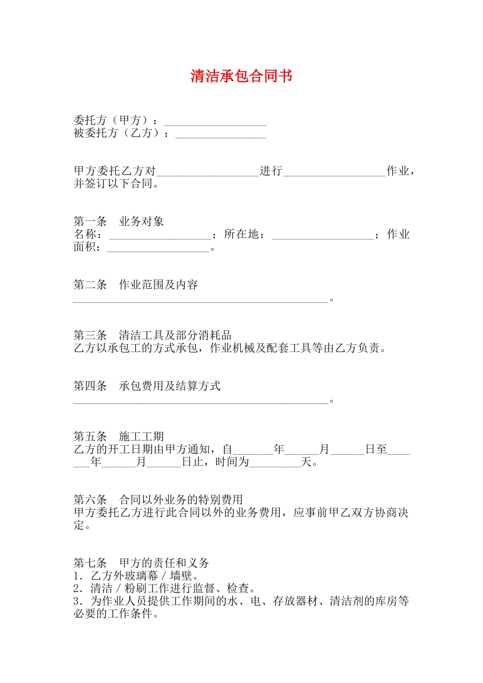 清洁承包合同书_第1页