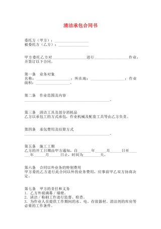 清洁承包合同书