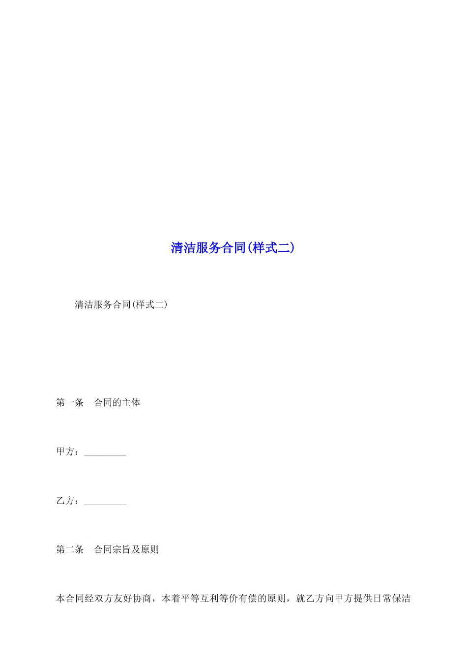清洁服务合同_第2页