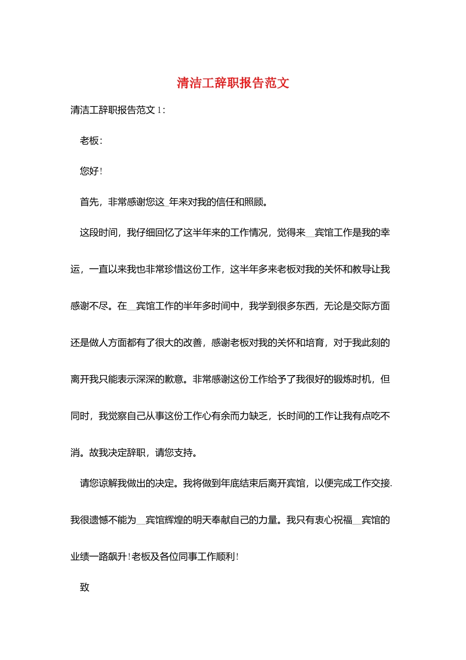 清洁工辞职报告范文_第1页