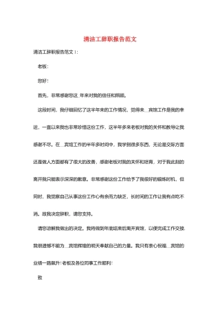 清洁工辞职报告范文
