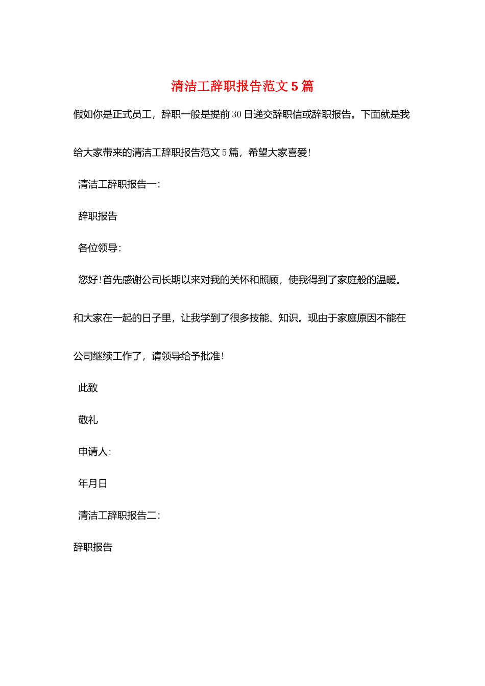 清洁工辞职报告范文5篇_第1页