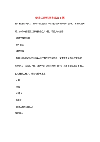 清洁工辞职报告范文5篇