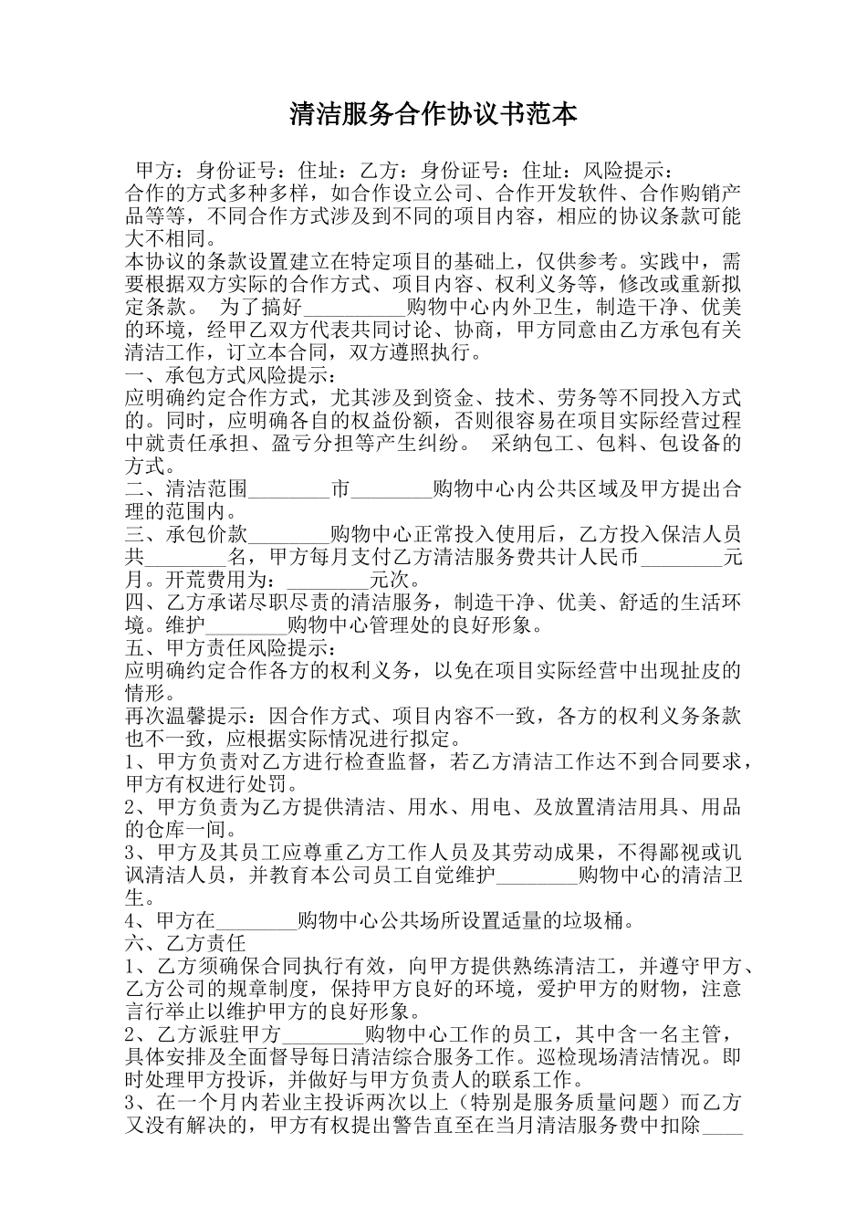 清洁服务合作协议书范本范本_第1页