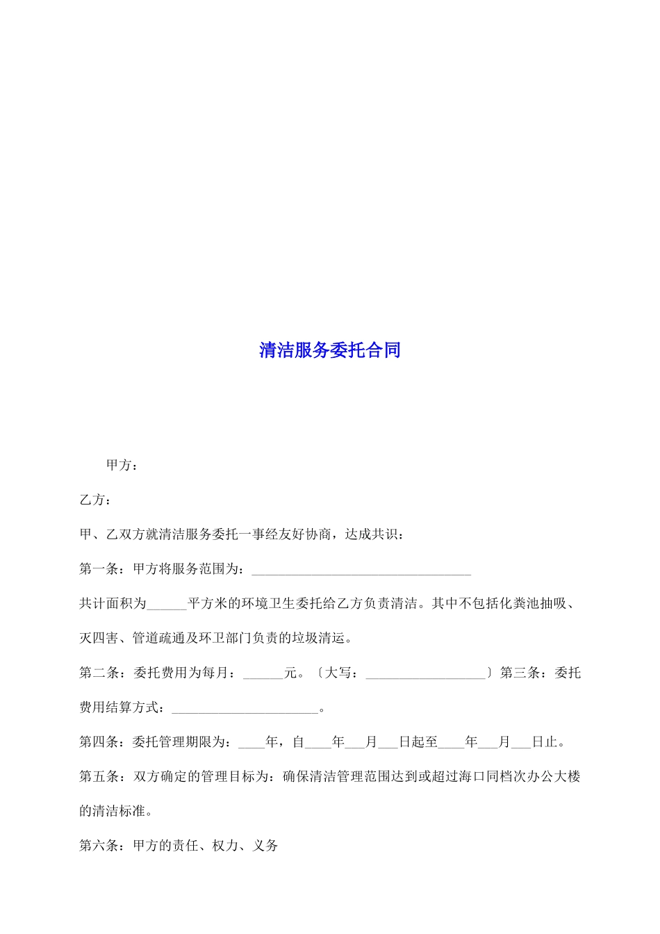 清洁服务委托合同_第2页