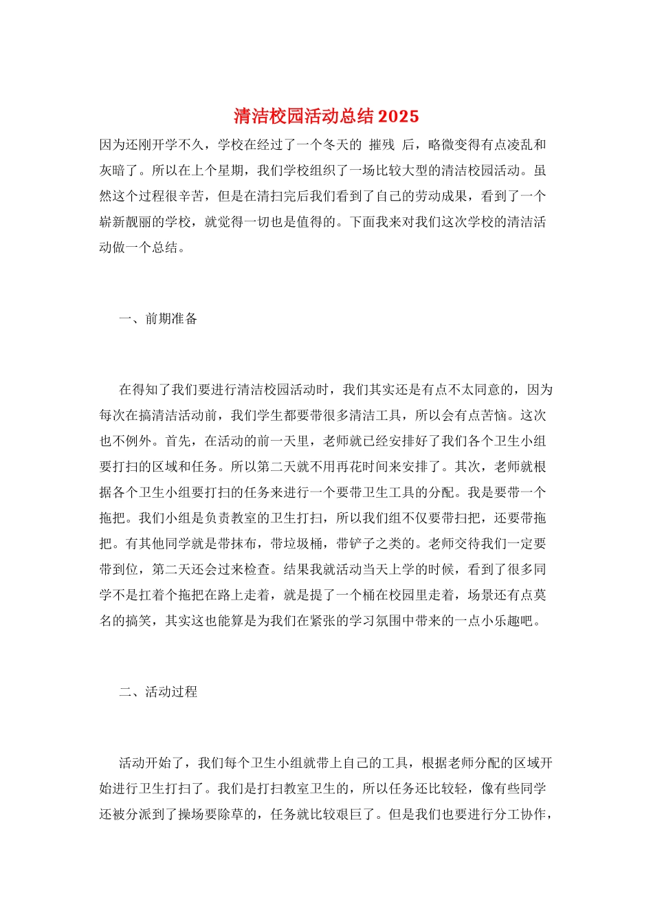 清洁校园活动总结2025_第1页