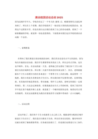 清洁校园活动总结2025