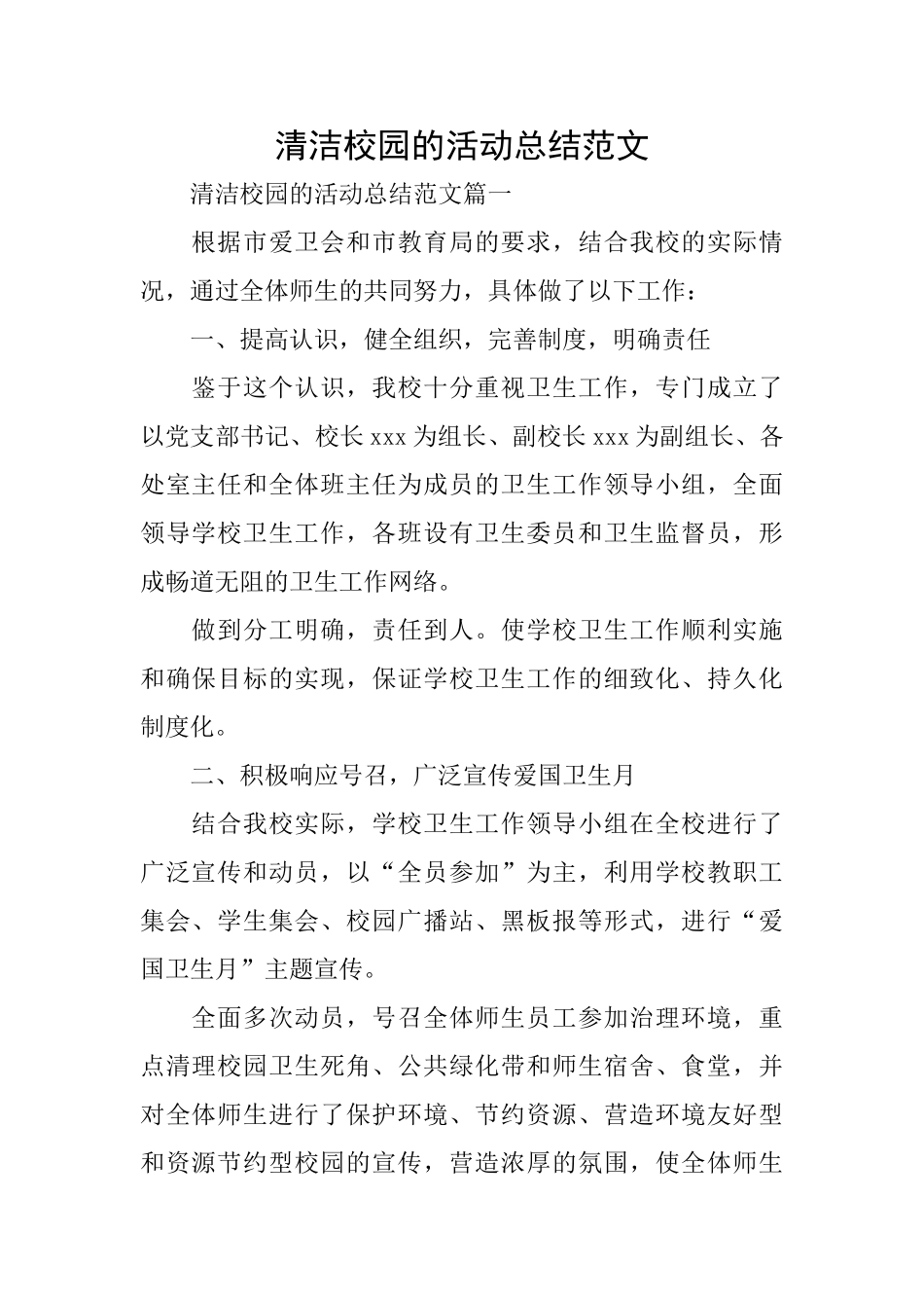 清洁校园的活动总结范文_第1页