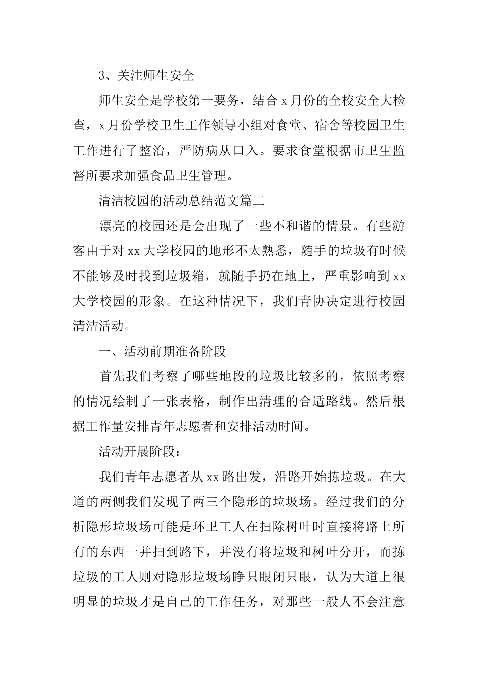 清洁校园的活动总结范文_第3页