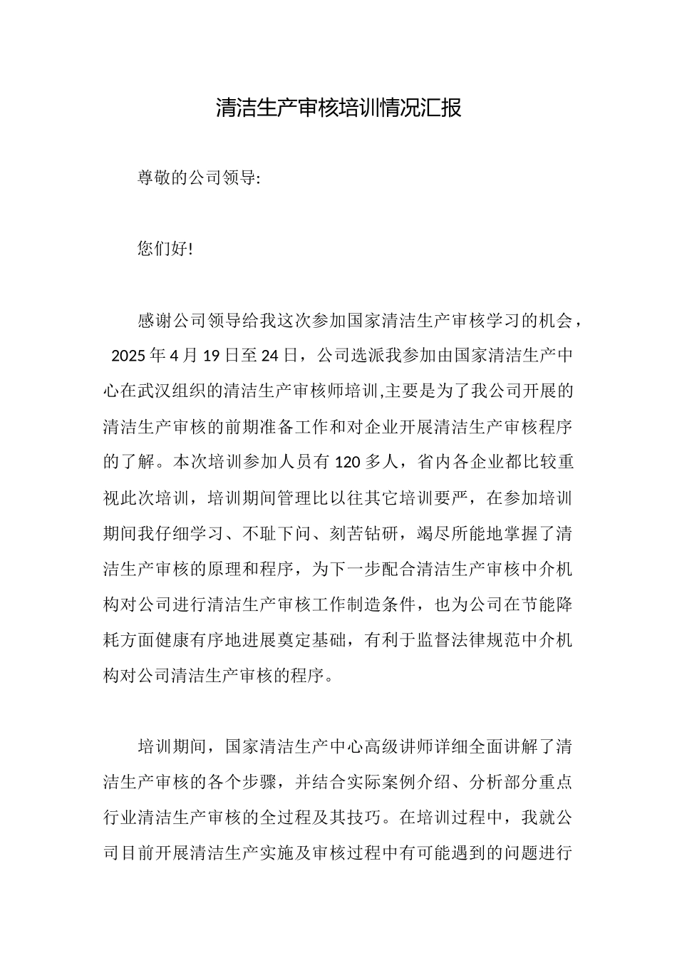 清洁生产审核培训情况汇报_第1页