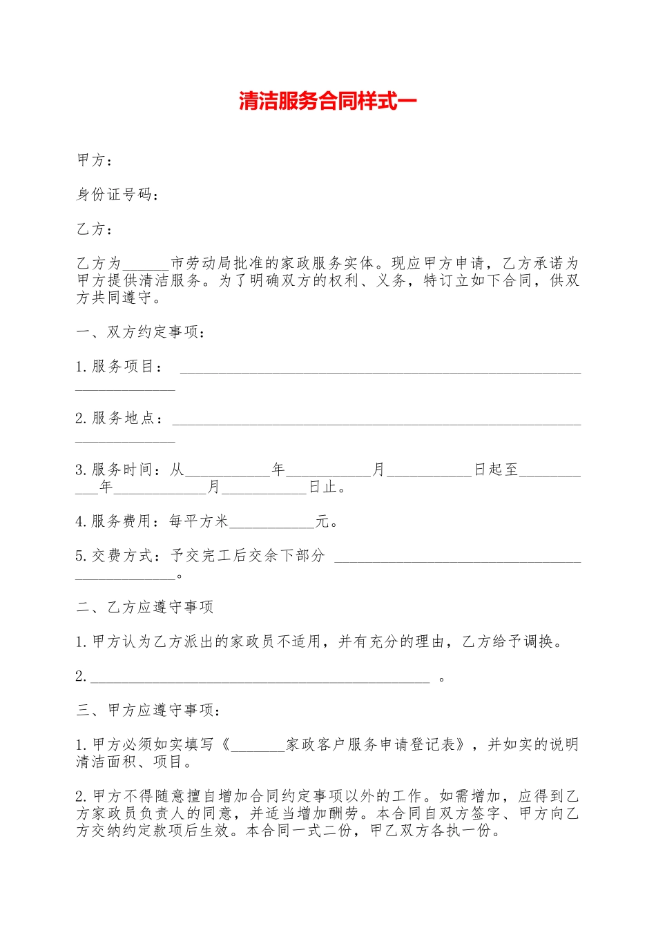 清洁服务合同样式一——范本_第1页