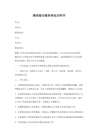 清洁综合服务承包合同书.doc