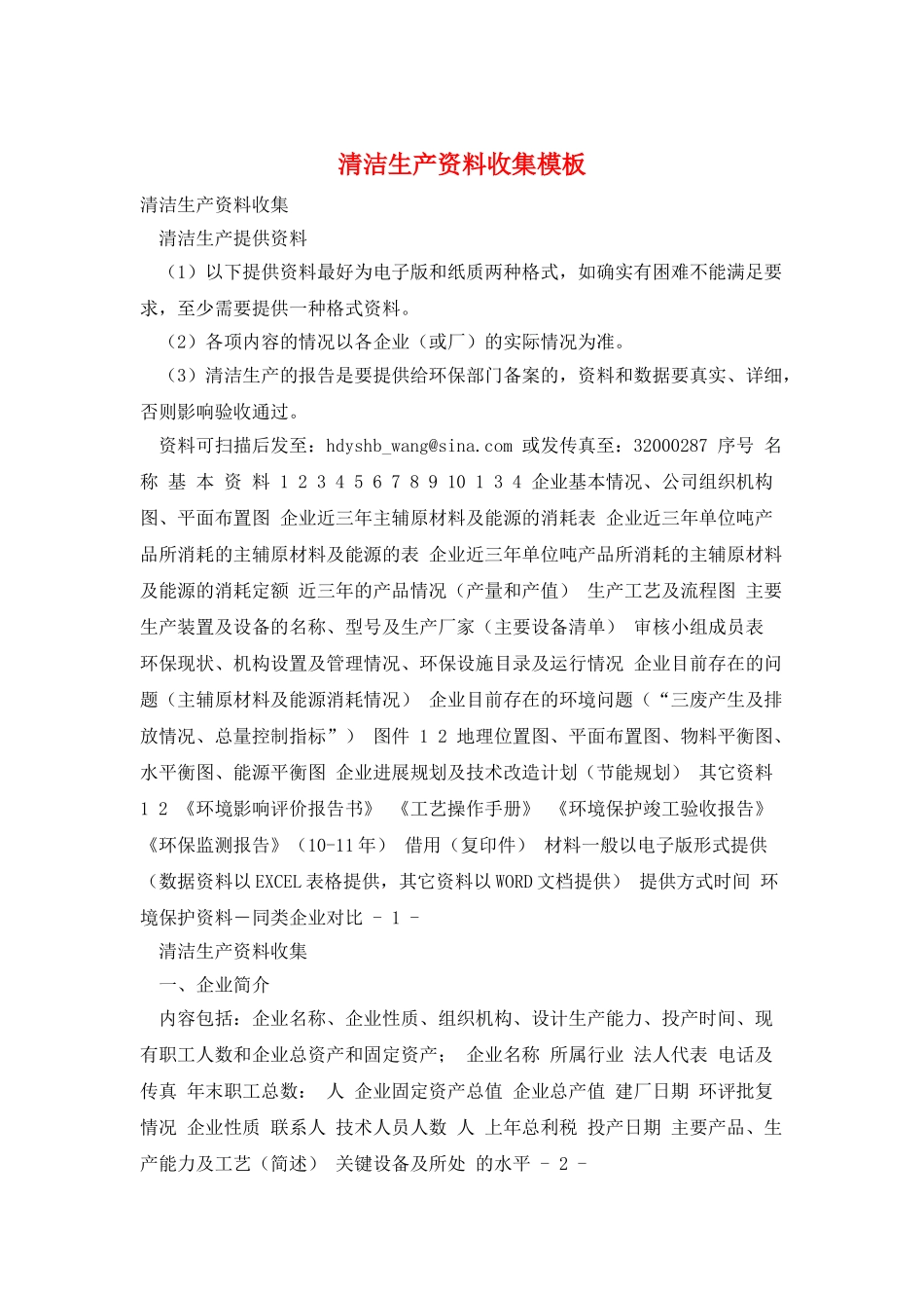 清洁生产资料收集模板_第1页