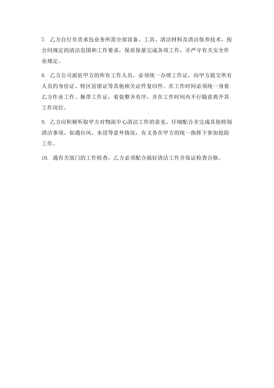 清洁综合服务承包合同书_第3页