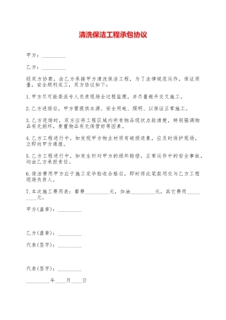 清洗保洁工程承包协议——范本